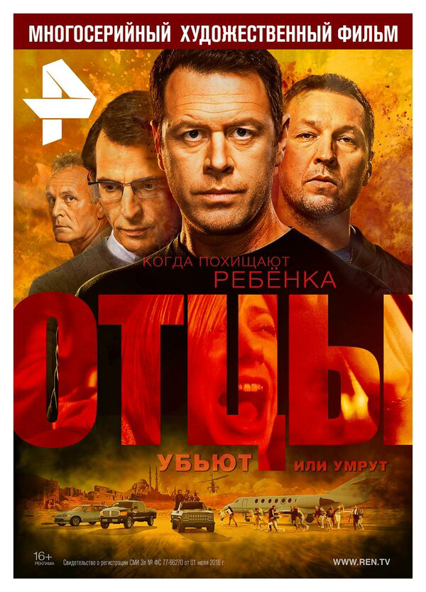Отцы - постер